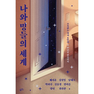 我與明們的世界, 黃金樹枝, 裵志訓, 金成一, 南世午, 朴一天, 金裕貞, 延夏天, 梁眞, 千先蘭