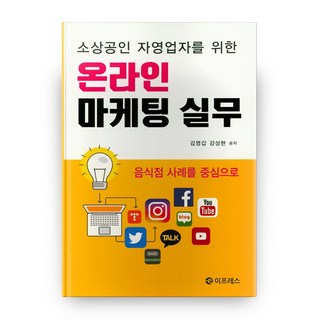 獻給小商家與自營業者： 線上行銷實務, Epress, 金永甲, 姜尙賢 共著