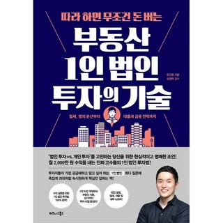TheBusinessBooksPublishing 跟著做保證賺錢的一人公司不動產投資技術, 柳根龍