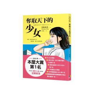 奪取天下的少女 親簽版!五色螢光扉頁隨機應援, 宮島未奈, 圓神出版社