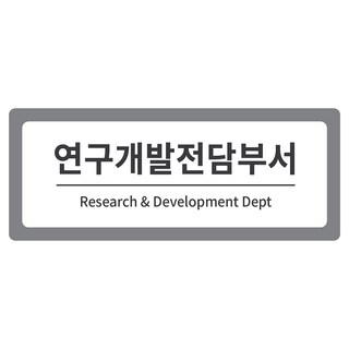 部門指南 2層 標示牌 灰色 S, 研究開發專責部門, 1個