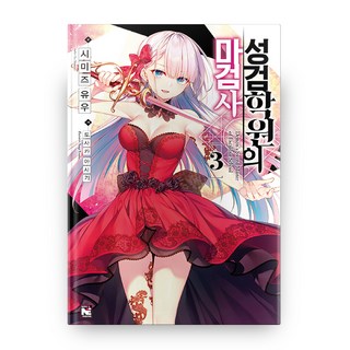 聖劍學院的魔劍使 3, Novel Engine, 清水優 著/遠坂あさぎ 繪/李承元 譯
