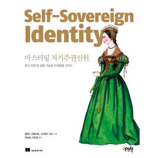 精通自主權身份：去中心化身份與可驗證憑證指南, JPub