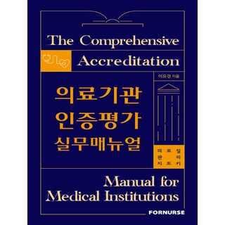 醫療機構認證評鑑實務手冊：醫療品質管理秘笈, 李宥京, For Nurse出版社