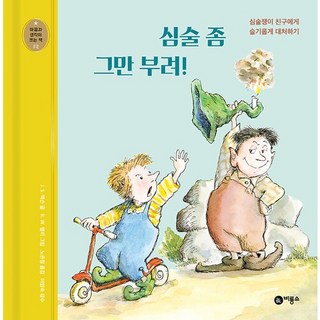 심술 좀 그만 부려!:심술쟁이 친구에게 슬기롭게 대처하기, 비룡소