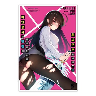 與美人上司進入地下城算是加班嗎? 3, 首爾媒體漫畫, 七菜なな