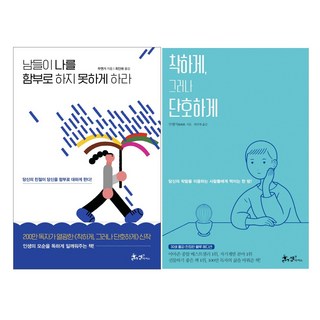 別讓任何人隨便對待你 + 善良 但也帶點鋒芒 藍色版套書 全2冊