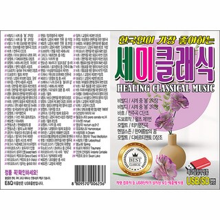 E&Q 韓國人最喜愛的半古典樂, 1USB