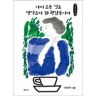 原來變老也還不錯(大字書)：女人50歲 活得簡單而堅定, 申惠妍, 泉源(泉源社)