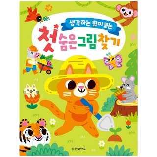 생각하는 힘이 붙는첫 숨은그림찾기, 한빛에듀