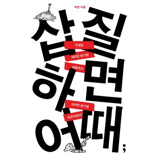 瞎忙又如何： 人生若只追求趣味未免空虛 只尋找意義又太過疲憊 不是嗎?, 朴涓, 分號