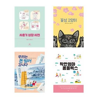 子女教育童書 青春期成長詞典 + 花島貓咪 + 我們去賺錢 + 好媽媽情結 套組 全4冊, 創批, 書的庭院, 朱成熙 等