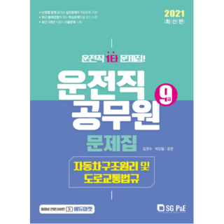 2021 汽車構造原理及道路交通法規 駕駛職公務員 9級 問題集, 艾斯吉皮恩伊
