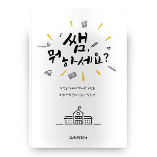 KYOYOOKBOOK 老師 您在做什麼?, 朴成根,金圭美,朴藝祿,金正龍,牟榮和,朴慶美,李松伊...