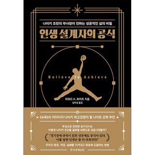 인생 설계자의 공식, 한국경제신문, 하워드 H. 화이트