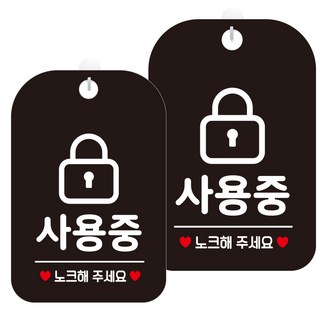 JEJEDECO 營業中 休息 不在位 自助 外出中 洗手間 指示牌 黑色 標示牌 300mm HA763, 使用中掛鎖4, 2個