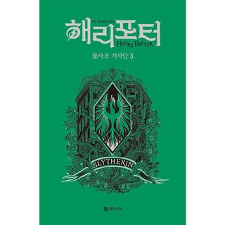 哈利波特與鳳凰會的密令 3： 史萊哲林(學院版), J.K. 羅琳, 文學手帖