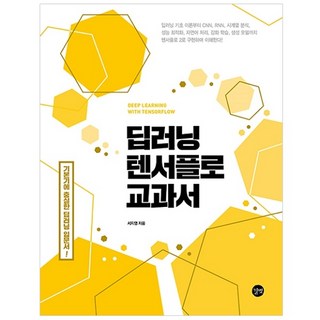 深度學習 TensorFlow 教科書：從基礎到 CNN RNN 時間序列分析 效能最佳化, Gilbut