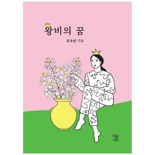 王妃之夢, 洪裕淵, 美談路