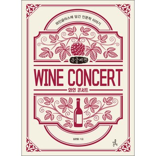 葡萄酒音樂會(大字書)：葡萄酒杯裡的人文學故事, 金寬雄, 更好的書, 9791155642719