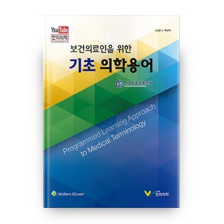 寫給醫療保健人員的基礎醫學術語, 韓美醫學圖書出版, Judi L. Nath