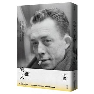 異鄉人 最值得珍藏的名家譯本, 商周出版, 卡繆
