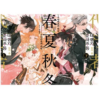 春夏秋冬代行者 春之舞 ： 上下冊 全2卷套組, D&C MEDIA