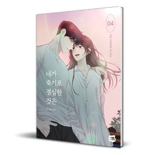 我之所以決定去死, NAVER WEBTOON, 4卷