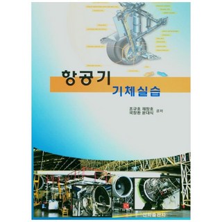 SeonhakPublishing 航空器機體實習, 趙圭皓