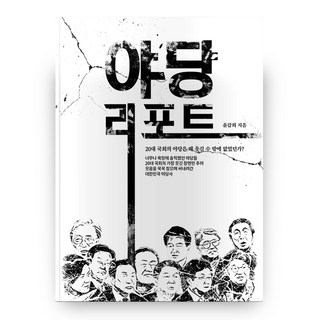 在野黨報告, 傻瓜魚