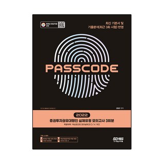 2022 證券投資勸誘代理人 實際題型 模擬考試 3回份 PASSCODE：完整反映最新基本教材及歷屆試題分析(最近3回考試), 時代考試企劃