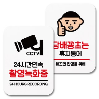 Mungkiwoldeu 黏貼式告示牌 077 白色, 1套, 24小時監控錄影中, 菸蒂請丟垃圾桶