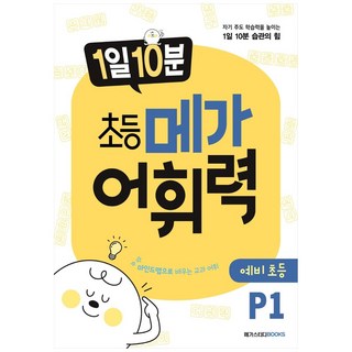 1일 10분 메가 어휘력, 국어, 예비 초등/P1