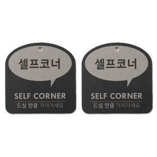 happytool 潮流對話框懸掛式指示牌 灰色, 自助區, 2個