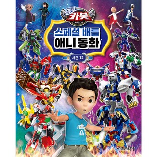 Hello Carbot 衝鋒戰士 第12季 特別戰鬥 動畫故事書, 首爾文化社, 編輯部 著