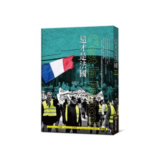 城邦讀書花園 這才是法國, 彭怡平, 商周出版