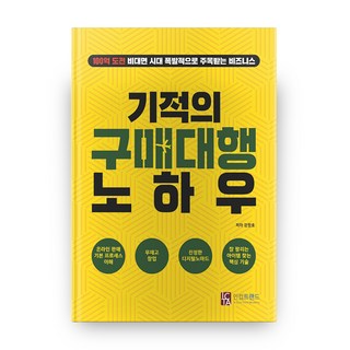 기적의 구매대행 노하우, 강창호, 인컴트랜드