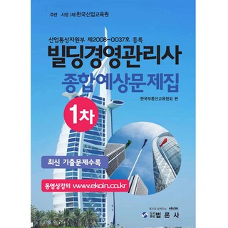 國家公認大樓經營管理師綜合預測題庫 第1次, 凡論社