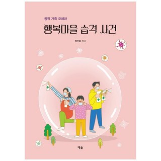 幸福村襲擊事件：原創家庭歌劇, 張珉浩, Ye-sol