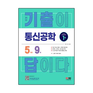 2022 考古題就是答案 通訊工程 5年份考古題庫, 時代考試企劃