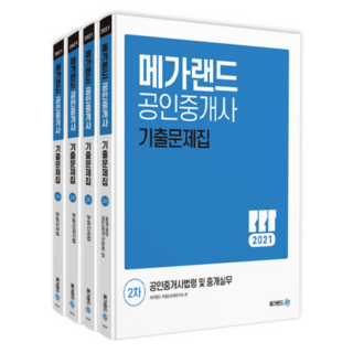 Megaland 2021 公認仲介士 第二次 套組