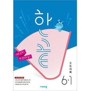 2025 한끝, 사회, 초등 6-1