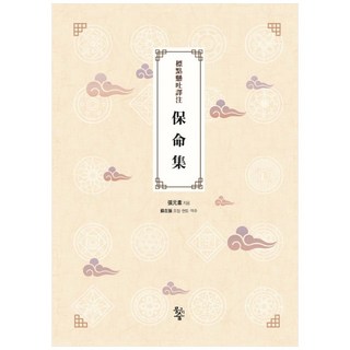 標點懸吐譯註 保命集 精裝本 精裝版, 魚之森, 張元素