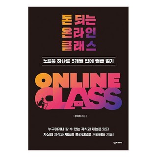 돈 되는 온라인 클래스:노트북 하나로 3개월 만에 월급 벌기, 장이지, 넥서스BIZ