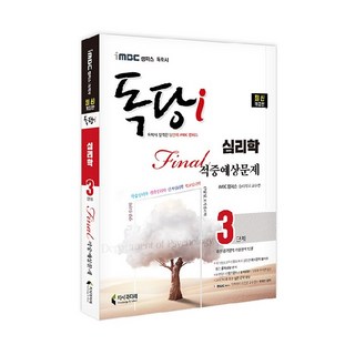 iMBC 캠퍼스 독당i 독학사 심리학과 3단계 Final 적중예상문제, 지식과미래