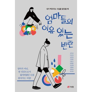 Book Lab 媽媽們有理由的叛亂 當我發現自己是天鵝時, 金美成, 李恩貞, 金恩熙, 李愛蓮, 李允珍, 文慧媛, 金敏慧, 金亨熙, 林賢慶, 柳恩熙