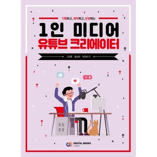 기획하고 제작하고 운영하는1인 미디어 유튜브 크리에이터, 디지털북스