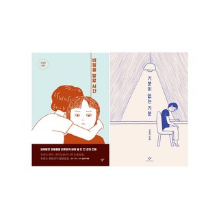 說祕密的時間 + 沒有心情的心情 套書共2冊