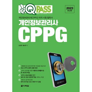 2023 One Q Pass 個人資訊管理師 CPPG, 金昌俊, 皇甫俊, 多樂園