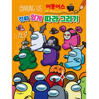 어몽어스 따라 그리기 책 표지